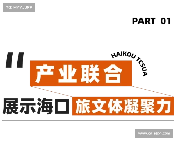 海口杯赛事助推体育文化与旅游产业深度融合发展路径研究 海口杯赛事助推体育文化与旅游产业深度融合发展路径研究