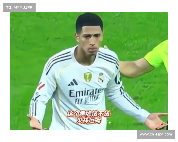贝林厄姆踩人未判点球，裁判专家支持判罚决定