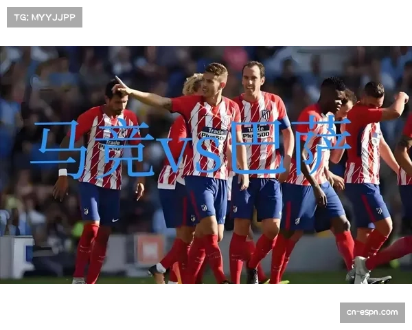 马德里竞技主场2-0击败皇家社会，稳固积分榜前四位置